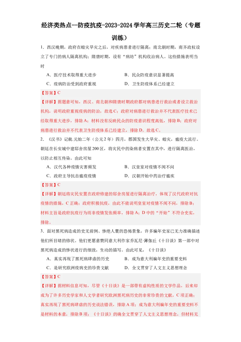 经济类热点--防疫抗疫-2023-2024学年高三历史二轮（专题训练）解析版_07高考历史_2024年新高考资料_2.2024二轮复习_2024届高三历史统编版二轮复习专项训练
