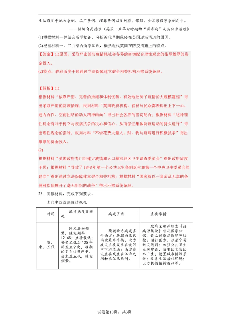 经济类热点--防疫抗疫-2023-2024学年高三历史二轮（专题训练）解析版_07高考历史_2024年新高考资料_2.2024二轮复习_2024届高三历史统编版二轮复习专项训练