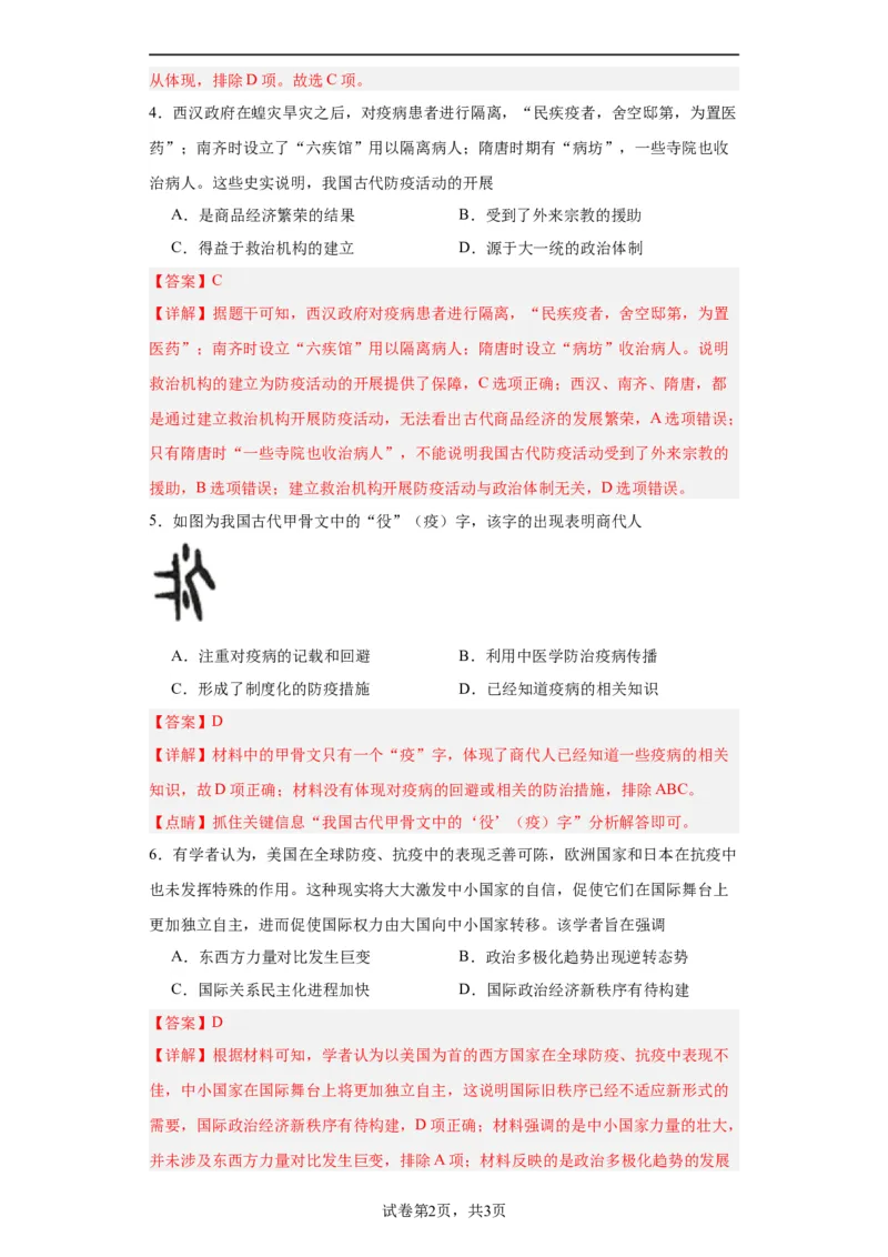 经济类热点--防疫抗疫-2023-2024学年高三历史二轮（专题训练）解析版_07高考历史_2024年新高考资料_2.2024二轮复习_2024届高三历史统编版二轮复习专项训练