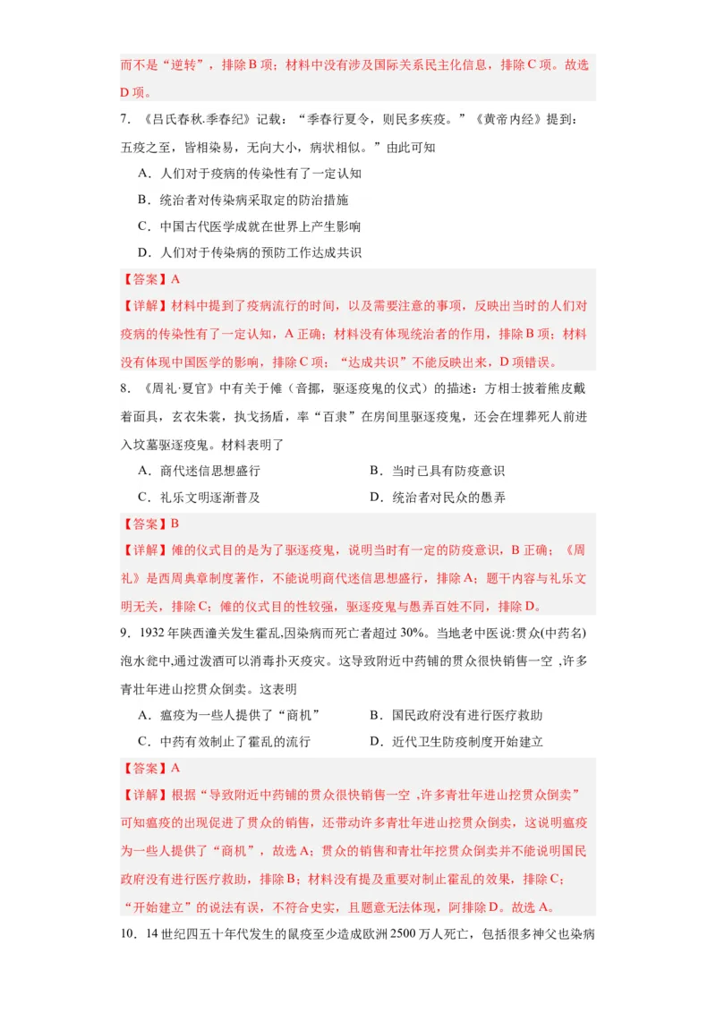 经济类热点--防疫抗疫-2023-2024学年高三历史二轮（专题训练）解析版_07高考历史_2024年新高考资料_2.2024二轮复习_2024届高三历史统编版二轮复习专项训练