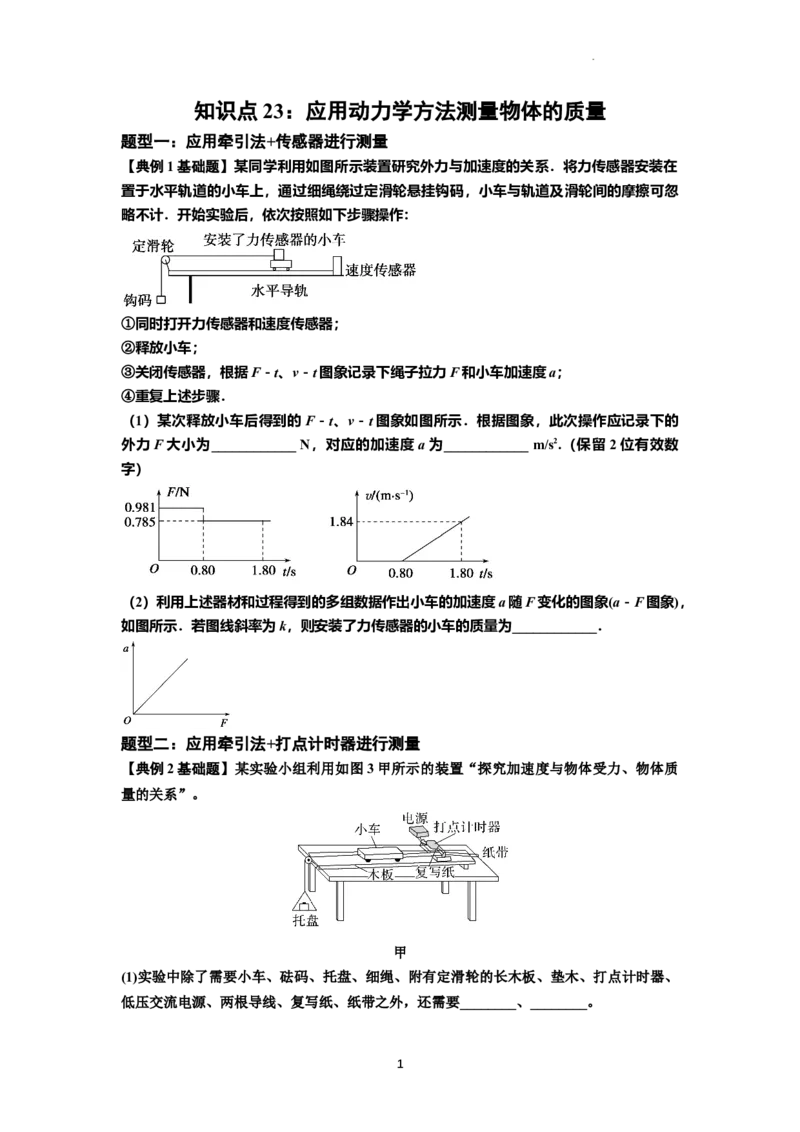 知识点23：应用动力学方法测量物体的质量（原卷版）_04高考物理_新高考复习资料_2024新高考复习资料_一轮复习资料_基础版2024届高考物理一轮复习讲义及对应练习