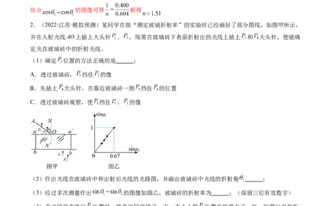 第64讲测量玻璃的折射率（练习）（解析版）_04高考物理_新高考复习资料_2024新高考复习资料_一轮复习资料_2024年高考物理一轮复习讲练测（讲义+练习+课件）（新高考）_讲义+练习
