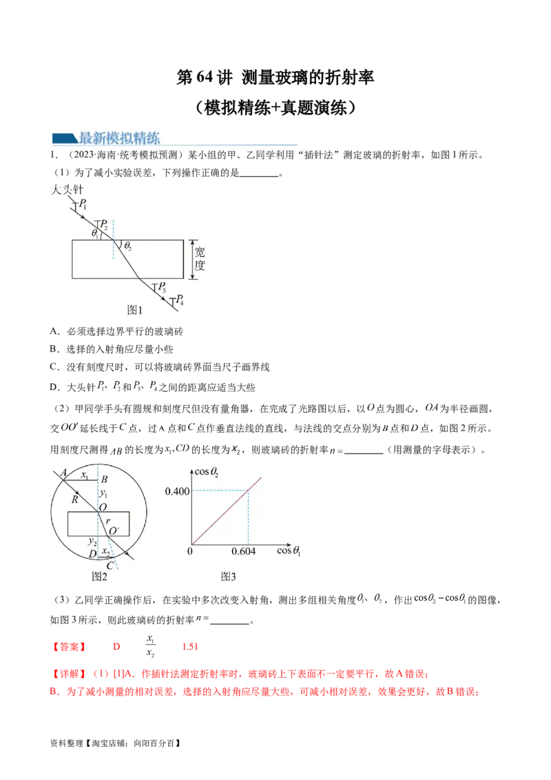第64讲测量玻璃的折射率（练习）（解析版）_04高考物理_新高考复习资料_2024新高考复习资料_一轮复习资料_2024年高考物理一轮复习讲练测（讲义+练习+课件）（新高考）_讲义+练习