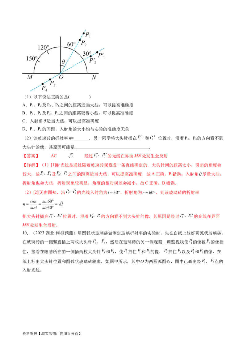 第64讲测量玻璃的折射率（练习）（解析版）_04高考物理_新高考复习资料_2024新高考复习资料_一轮复习资料_2024年高考物理一轮复习讲练测（讲义+练习+课件）（新高考）_讲义+练习