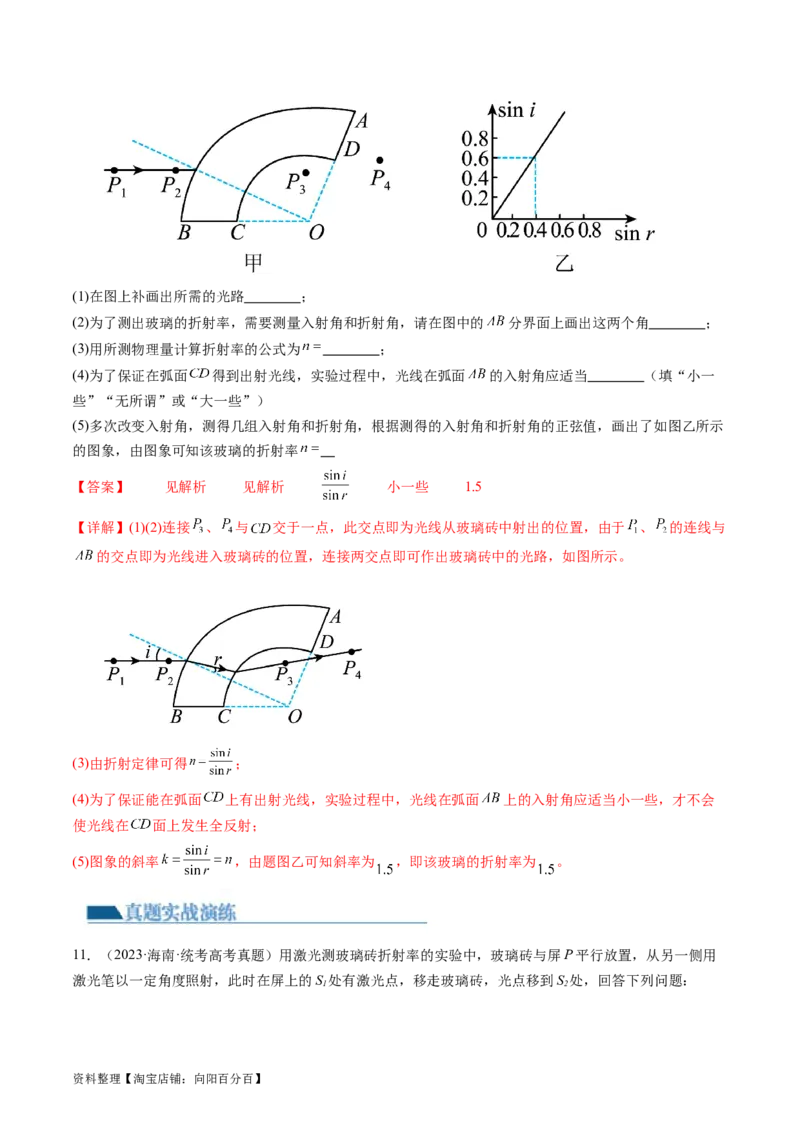 第64讲测量玻璃的折射率（练习）（解析版）_04高考物理_新高考复习资料_2024新高考复习资料_一轮复习资料_2024年高考物理一轮复习讲练测（讲义+练习+课件）（新高考）_讲义+练习