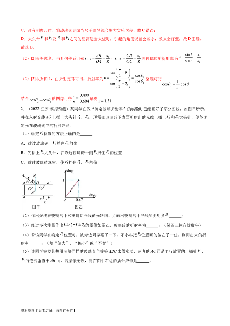 第64讲测量玻璃的折射率（练习）（解析版）_04高考物理_新高考复习资料_2024新高考复习资料_一轮复习资料_2024年高考物理一轮复习讲练测（讲义+练习+课件）（新高考）_讲义+练习
