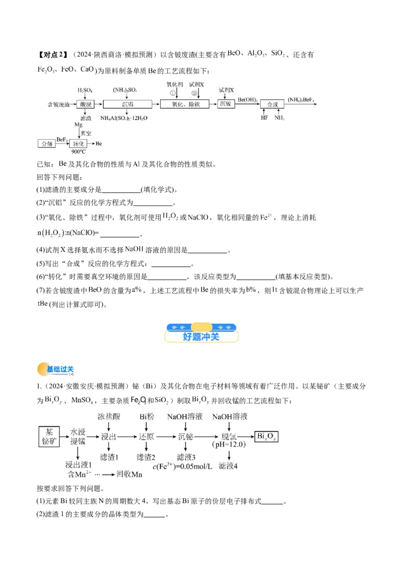 考点33工业流程题解题策略（核心考点精讲精练）-备战2025年高考化学一轮复习考点帮（新高考通用）（原卷版）_05高考化学_2025年新高考资料_一轮复习_备战2025年高考化学一轮复习考点帮