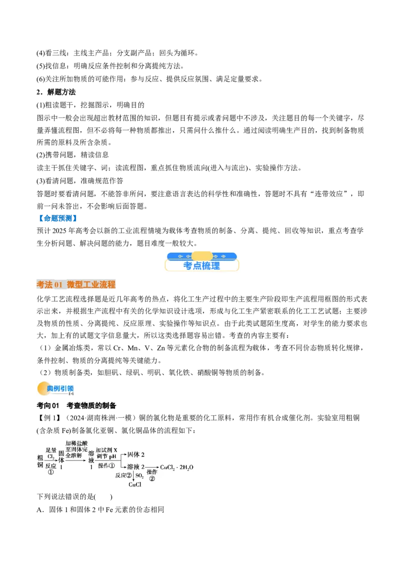 考点33工业流程题解题策略（核心考点精讲精练）-备战2025年高考化学一轮复习考点帮（新高考通用）（原卷版）_05高考化学_2025年新高考资料_一轮复习_备战2025年高考化学一轮复习考点帮