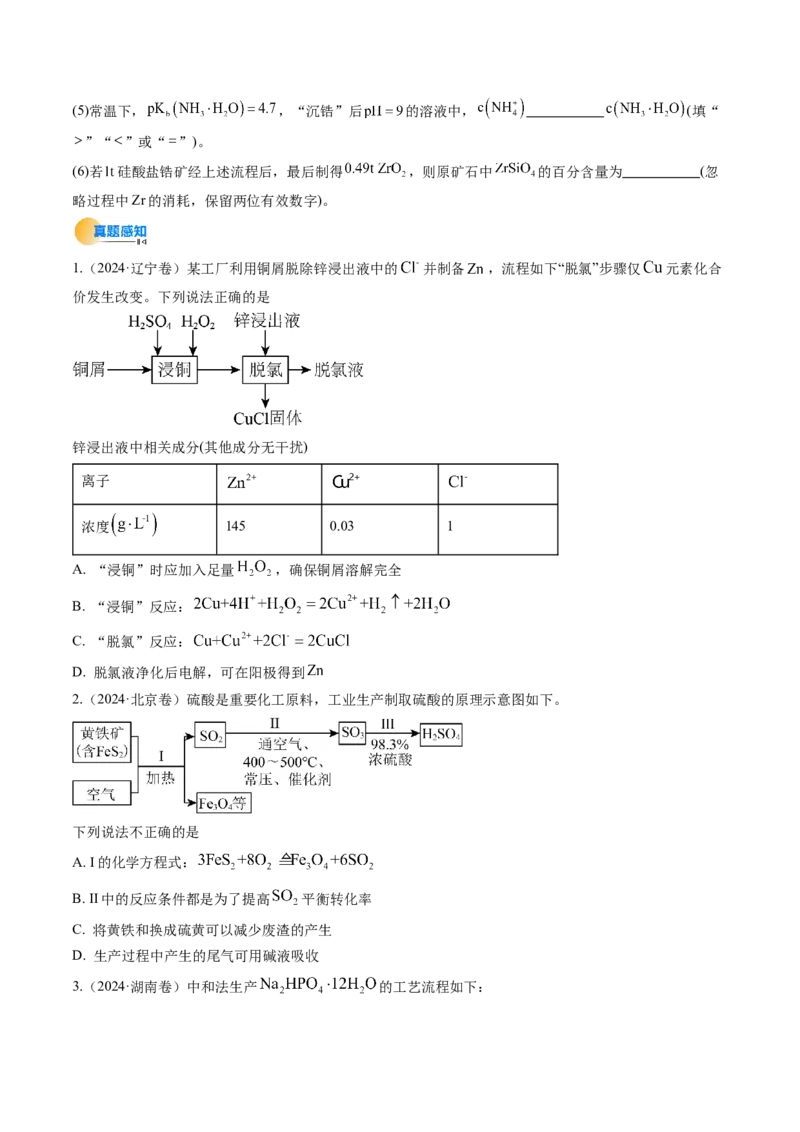考点33工业流程题解题策略（核心考点精讲精练）-备战2025年高考化学一轮复习考点帮（新高考通用）（原卷版）_05高考化学_2025年新高考资料_一轮复习_备战2025年高考化学一轮复习考点帮