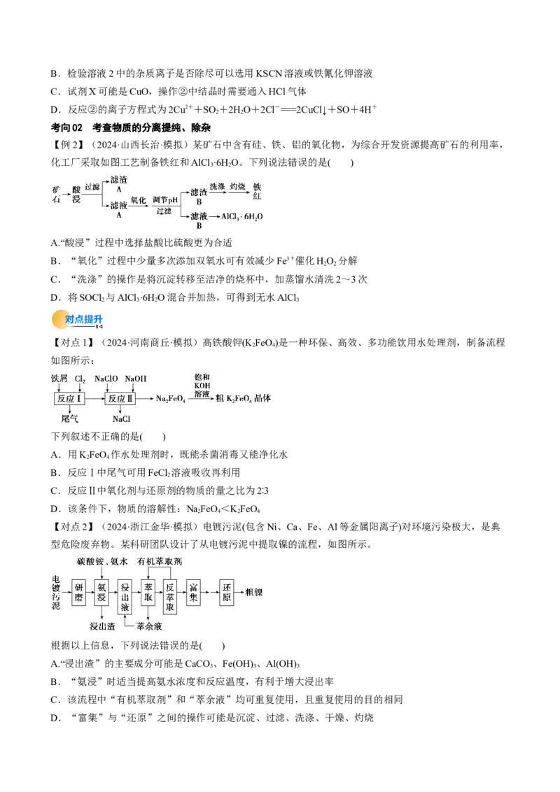 考点33工业流程题解题策略（核心考点精讲精练）-备战2025年高考化学一轮复习考点帮（新高考通用）（原卷版）_05高考化学_2025年新高考资料_一轮复习_备战2025年高考化学一轮复习考点帮