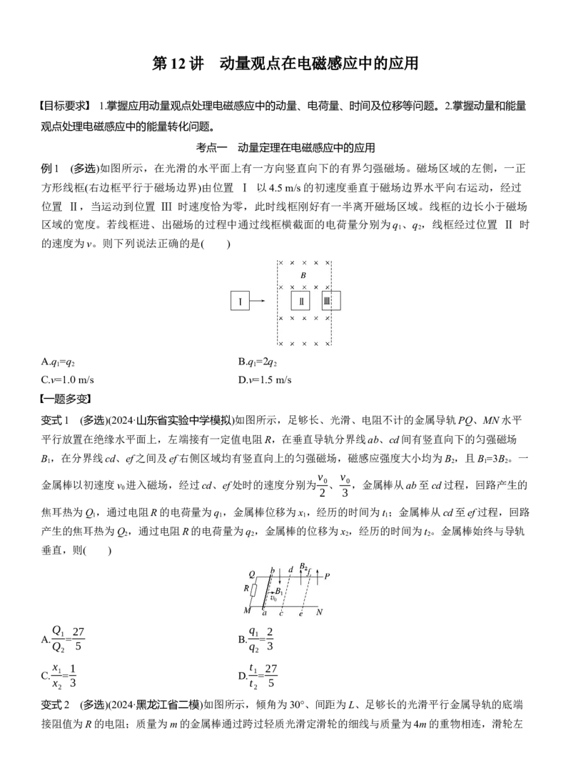 第一篇　专题四　第12讲　动量观点在电磁感应中的应用_04高考物理_2025年新高考资料_二轮复习_2025年高考物理大二轮_2025物理二轮专题复习学生用书Word版文档_大二轮专题复习讲义