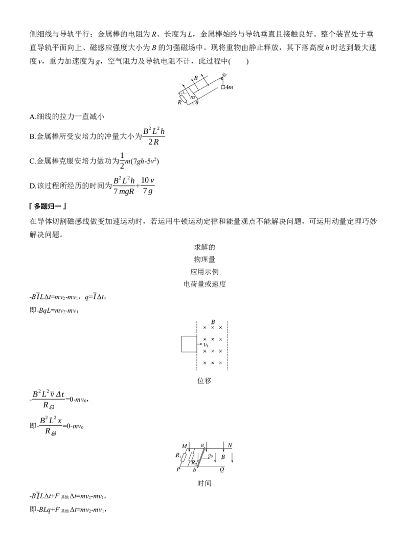 第一篇　专题四　第12讲　动量观点在电磁感应中的应用_04高考物理_2025年新高考资料_二轮复习_2025年高考物理大二轮_2025物理二轮专题复习学生用书Word版文档_大二轮专题复习讲义