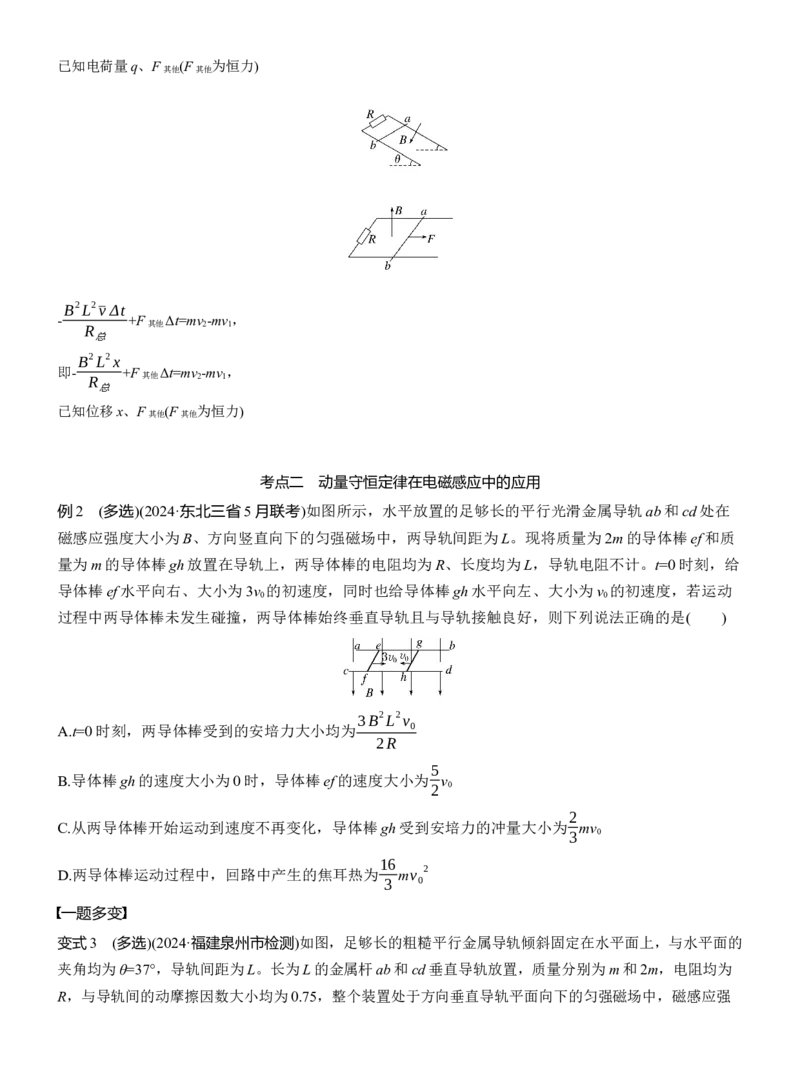 第一篇　专题四　第12讲　动量观点在电磁感应中的应用_04高考物理_2025年新高考资料_二轮复习_2025年高考物理大二轮_2025物理二轮专题复习学生用书Word版文档_大二轮专题复习讲义