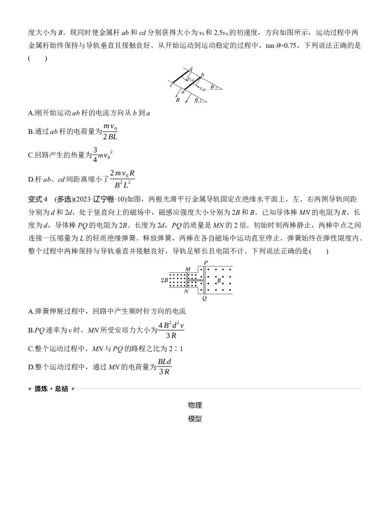 第一篇　专题四　第12讲　动量观点在电磁感应中的应用_04高考物理_2025年新高考资料_二轮复习_2025年高考物理大二轮_2025物理二轮专题复习学生用书Word版文档_大二轮专题复习讲义