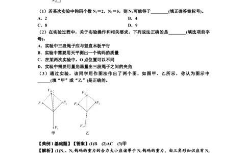 知识点10：探究两个互成角度的力的合成规律（解析版）_04高考物理_新高考复习资料_2024新高考复习资料_一轮复习资料_基础版2024届高考物理一轮复习讲义及对应练习