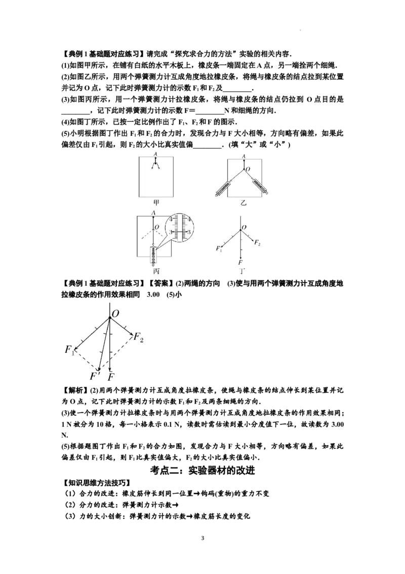 知识点10：探究两个互成角度的力的合成规律（解析版）_04高考物理_新高考复习资料_2024新高考复习资料_一轮复习资料_基础版2024届高考物理一轮复习讲义及对应练习