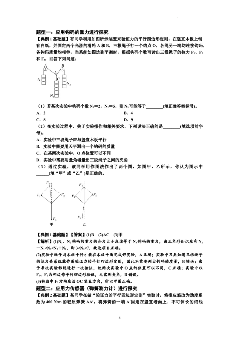 知识点10：探究两个互成角度的力的合成规律（解析版）_04高考物理_新高考复习资料_2024新高考复习资料_一轮复习资料_基础版2024届高考物理一轮复习讲义及对应练习