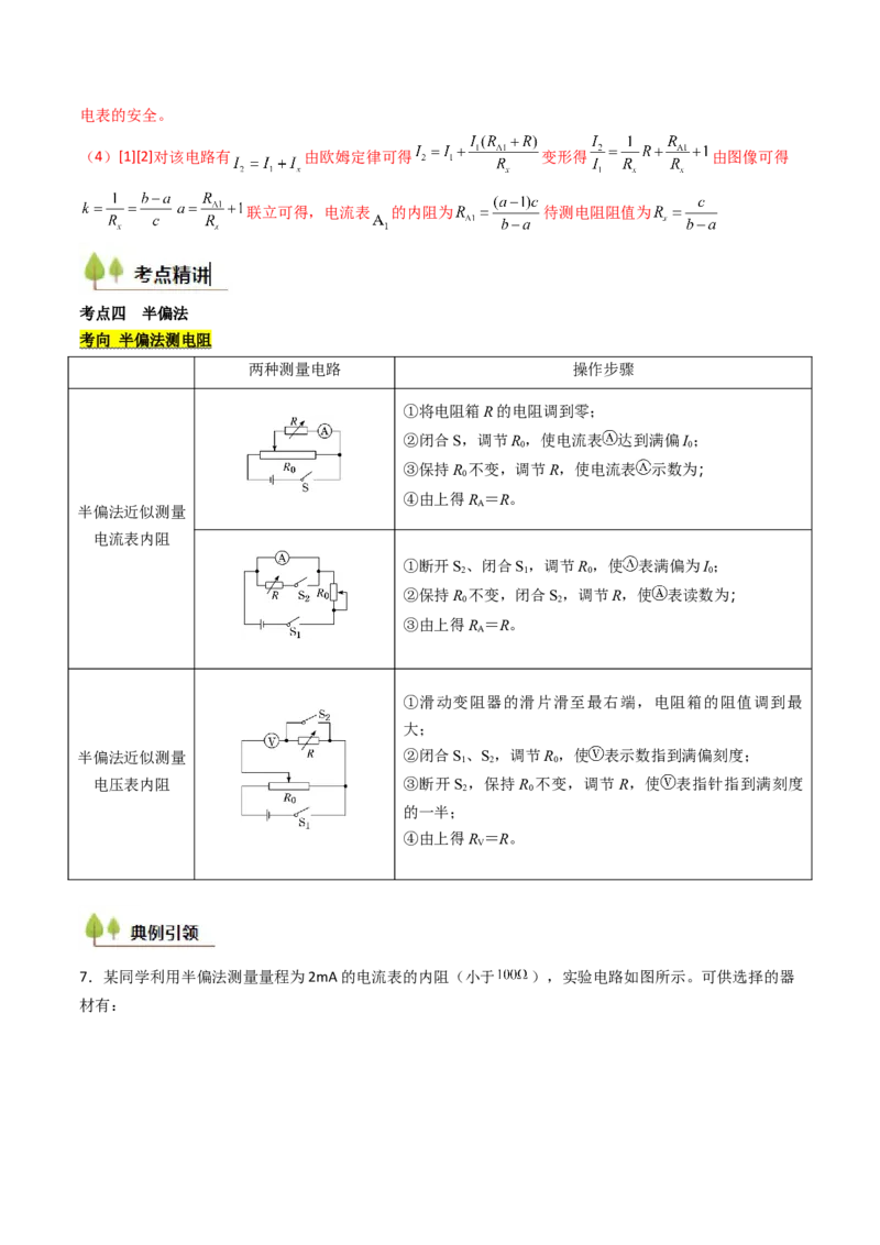 考点38测量电阻的多种方法（核心考点精讲精练）（解析版）_04高考物理_2025年新高考资料_一轮复习_备战2025年高考物理一轮复习考点帮（新高考通用）（完结）