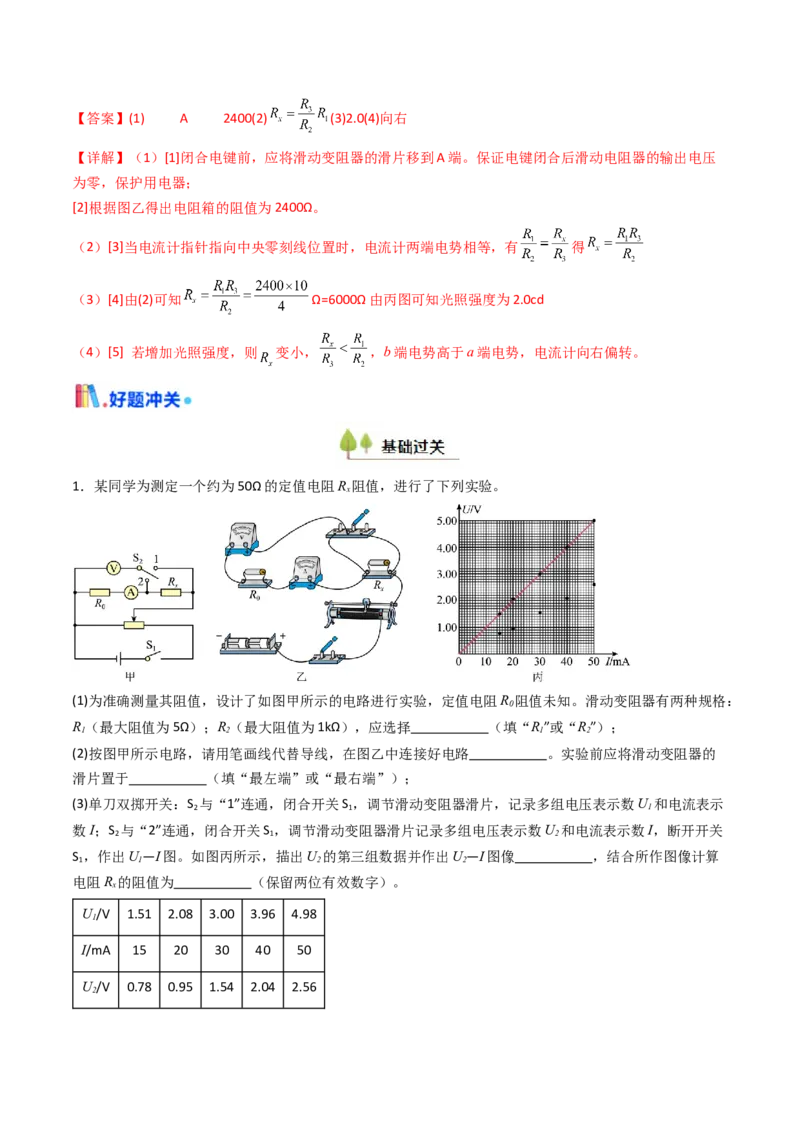 考点38测量电阻的多种方法（核心考点精讲精练）（解析版）_04高考物理_2025年新高考资料_一轮复习_备战2025年高考物理一轮复习考点帮（新高考通用）（完结）