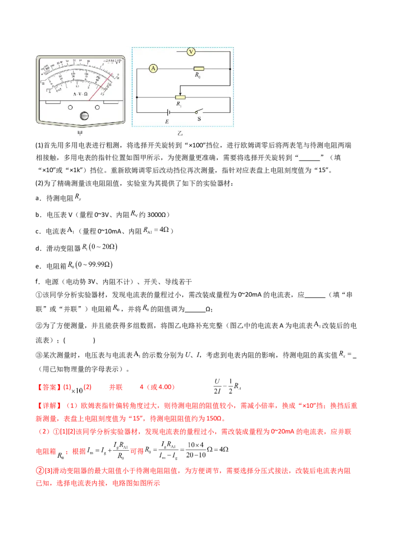 考点38测量电阻的多种方法（核心考点精讲精练）（解析版）_04高考物理_2025年新高考资料_一轮复习_备战2025年高考物理一轮复习考点帮（新高考通用）（完结）