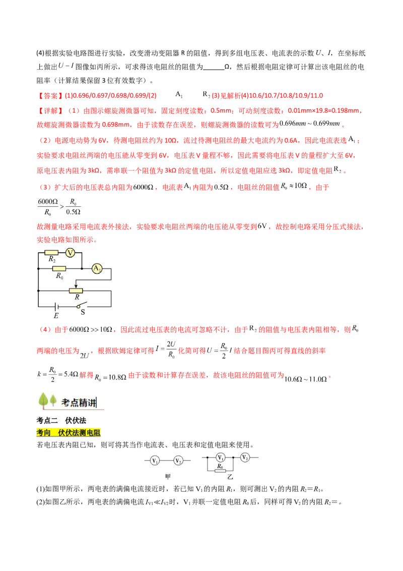 考点38测量电阻的多种方法（核心考点精讲精练）（解析版）_04高考物理_2025年新高考资料_一轮复习_备战2025年高考物理一轮复习考点帮（新高考通用）（完结）