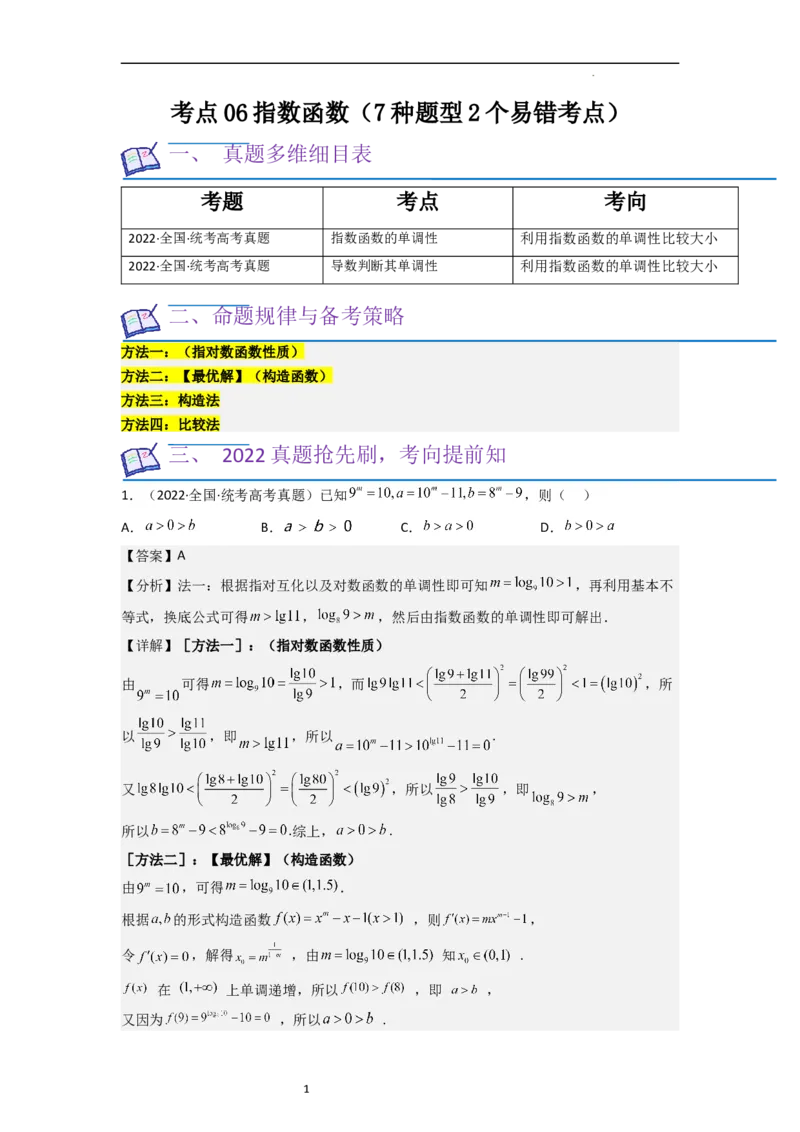 考点06指数函数（7种题型2个易错考点）（解析版）_02高考数学_新高考复习资料_2024年新高考资料_一轮复习资料_一轮复习讲义2024年高考数学复习全程规划（新高考）_核心考点讲义