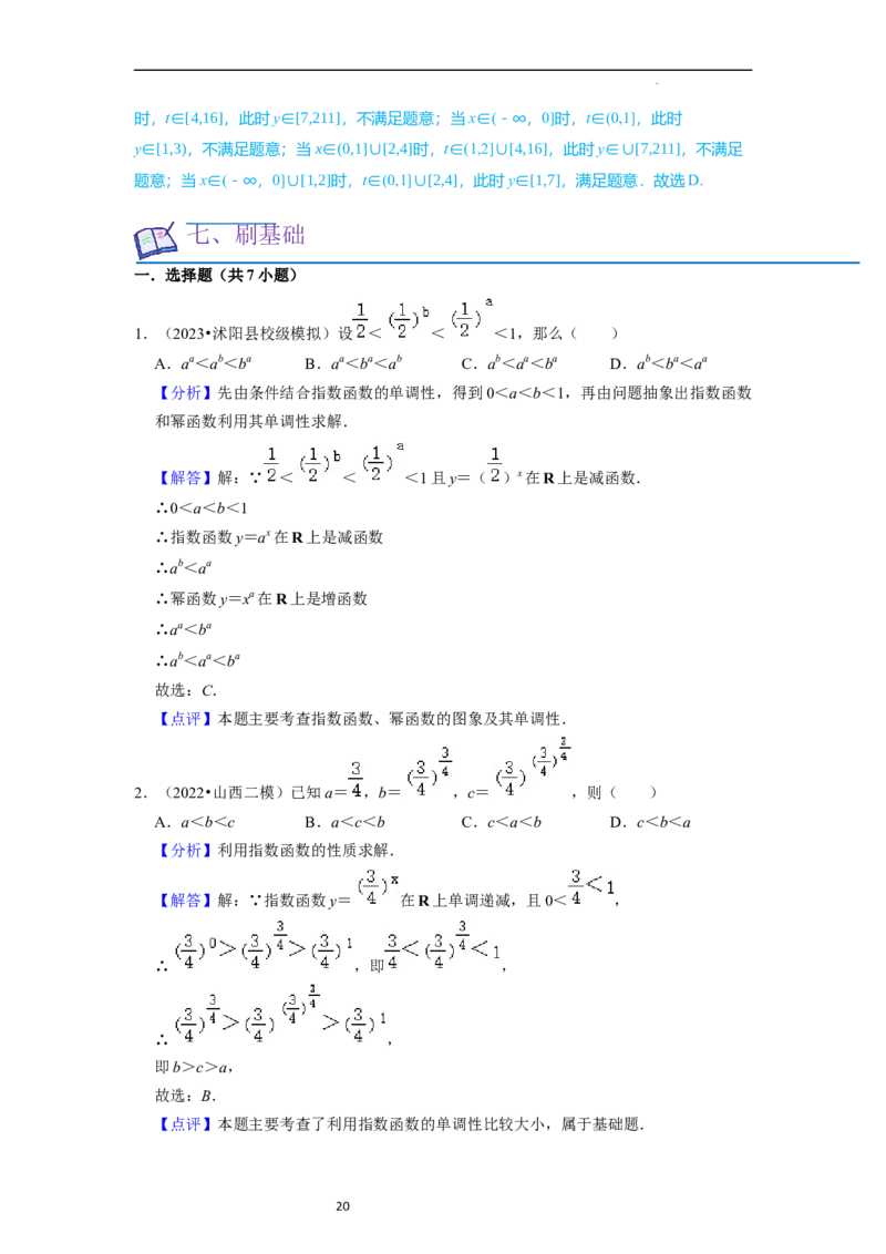 考点06指数函数（7种题型2个易错考点）（解析版）_02高考数学_新高考复习资料_2024年新高考资料_一轮复习资料_一轮复习讲义2024年高考数学复习全程规划（新高考）_核心考点讲义