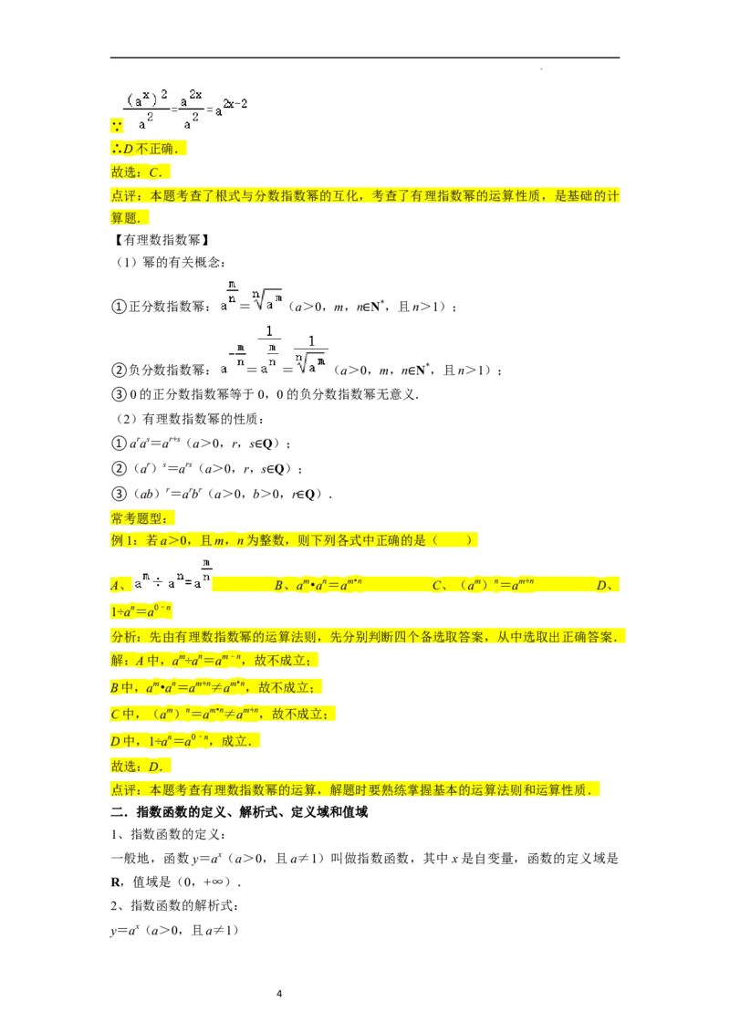 考点06指数函数（7种题型2个易错考点）（解析版）_02高考数学_新高考复习资料_2024年新高考资料_一轮复习资料_一轮复习讲义2024年高考数学复习全程规划（新高考）_核心考点讲义