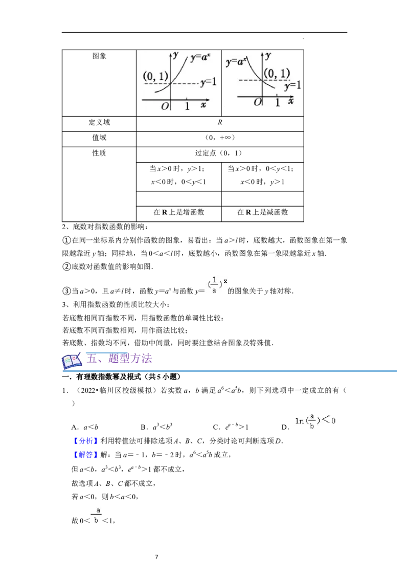 考点06指数函数（7种题型2个易错考点）（解析版）_02高考数学_新高考复习资料_2024年新高考资料_一轮复习资料_一轮复习讲义2024年高考数学复习全程规划（新高考）_核心考点讲义