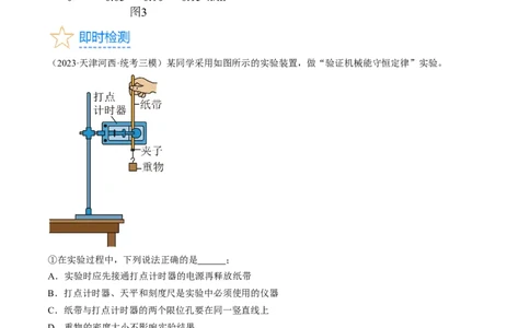 考点28实验：验证机械能守恒定律（原卷版）_04高考物理_通用版（老高考）复习资料_2024年复习资料_完备战2024年高考物理一轮复习考点帮（全国通用）