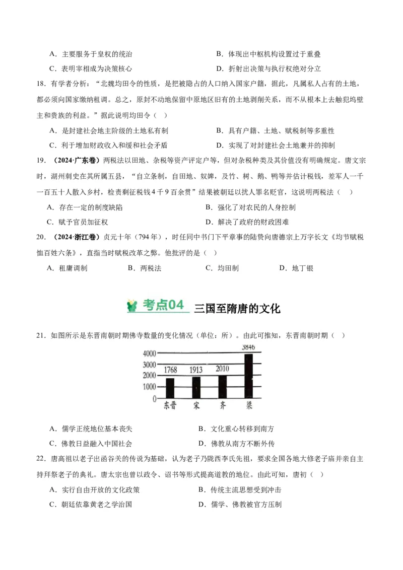 考点巩固卷02三国两晋南北朝的民族交融与隋唐统一多民族封建国家的发展（原卷版）_07高考历史_2025年新高考资料_一轮复习_2025年高考历史一轮复习考点通关卷（新高考通用）