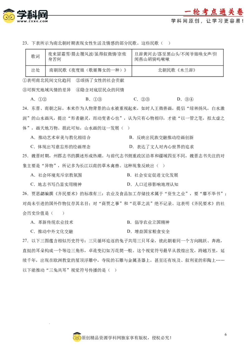 考点巩固卷02三国两晋南北朝的民族交融与隋唐统一多民族封建国家的发展（原卷版）_07高考历史_2025年新高考资料_一轮复习_2025年高考历史一轮复习考点通关卷（新高考通用）