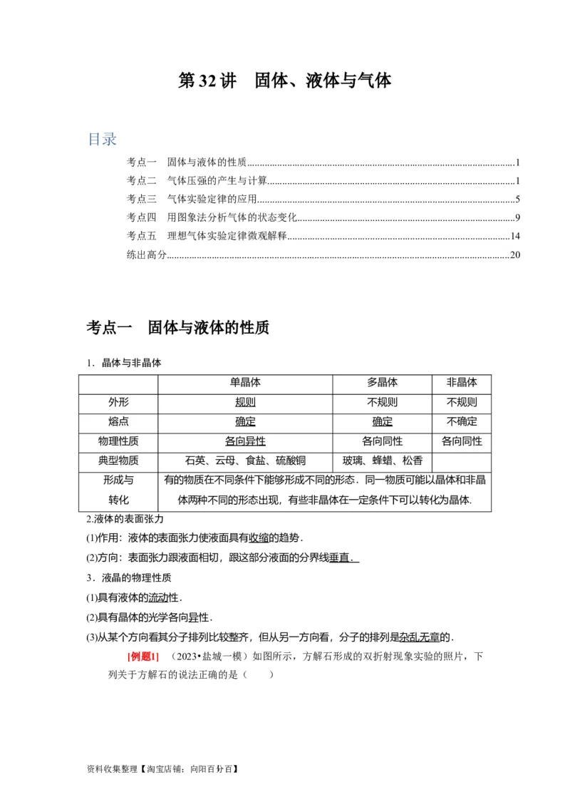 第32讲　固体、液体与气体（解析版）_04高考物理_通用版（老高考）复习资料_2024年复习资料_完2024年高考物理一轮考点复习精讲精练（全国通用）