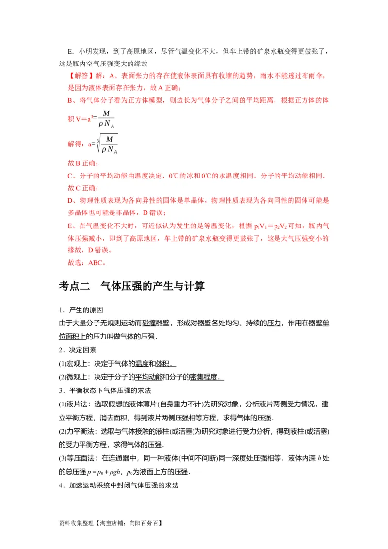 第32讲　固体、液体与气体（解析版）_04高考物理_通用版（老高考）复习资料_2024年复习资料_完2024年高考物理一轮考点复习精讲精练（全国通用）