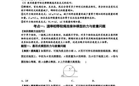 知识点39：轻绳连接体模型的力与能量问题（提高原卷版）_04高考物理_新高考复习资料_2024新高考复习资料_一轮复习资料_提高版2024届高考物理一轮复习讲义及对应练习