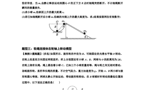 知识点39：轻绳连接体模型的力与能量问题（提高原卷版）_04高考物理_新高考复习资料_2024新高考复习资料_一轮复习资料_提高版2024届高考物理一轮复习讲义及对应练习