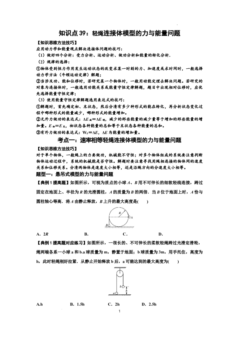 知识点39：轻绳连接体模型的力与能量问题（提高原卷版）_04高考物理_新高考复习资料_2024新高考复习资料_一轮复习资料_提高版2024届高考物理一轮复习讲义及对应练习