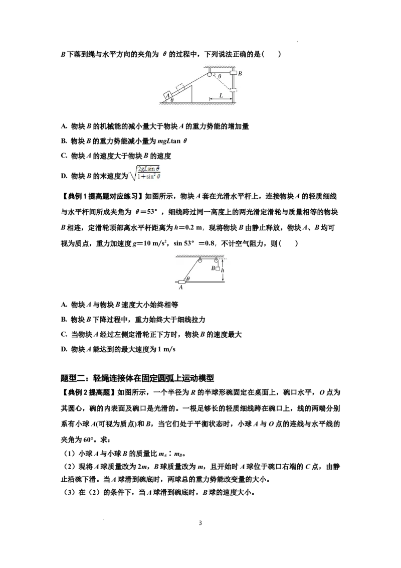 知识点39：轻绳连接体模型的力与能量问题（提高原卷版）_04高考物理_新高考复习资料_2024新高考复习资料_一轮复习资料_提高版2024届高考物理一轮复习讲义及对应练习
