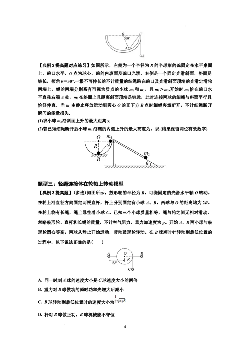 知识点39：轻绳连接体模型的力与能量问题（提高原卷版）_04高考物理_新高考复习资料_2024新高考复习资料_一轮复习资料_提高版2024届高考物理一轮复习讲义及对应练习