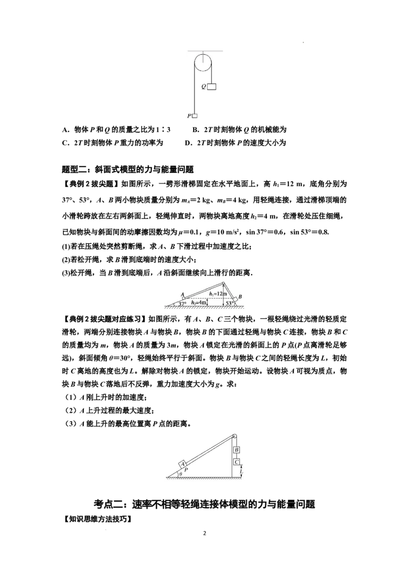 知识点39：轻绳连接体模型的力与能量问题（拔尖原卷版）_04高考物理_新高考复习资料_2024新高考复习资料_一轮复习资料_拔尖版2024届高考物理一轮复习讲义及对应练习
