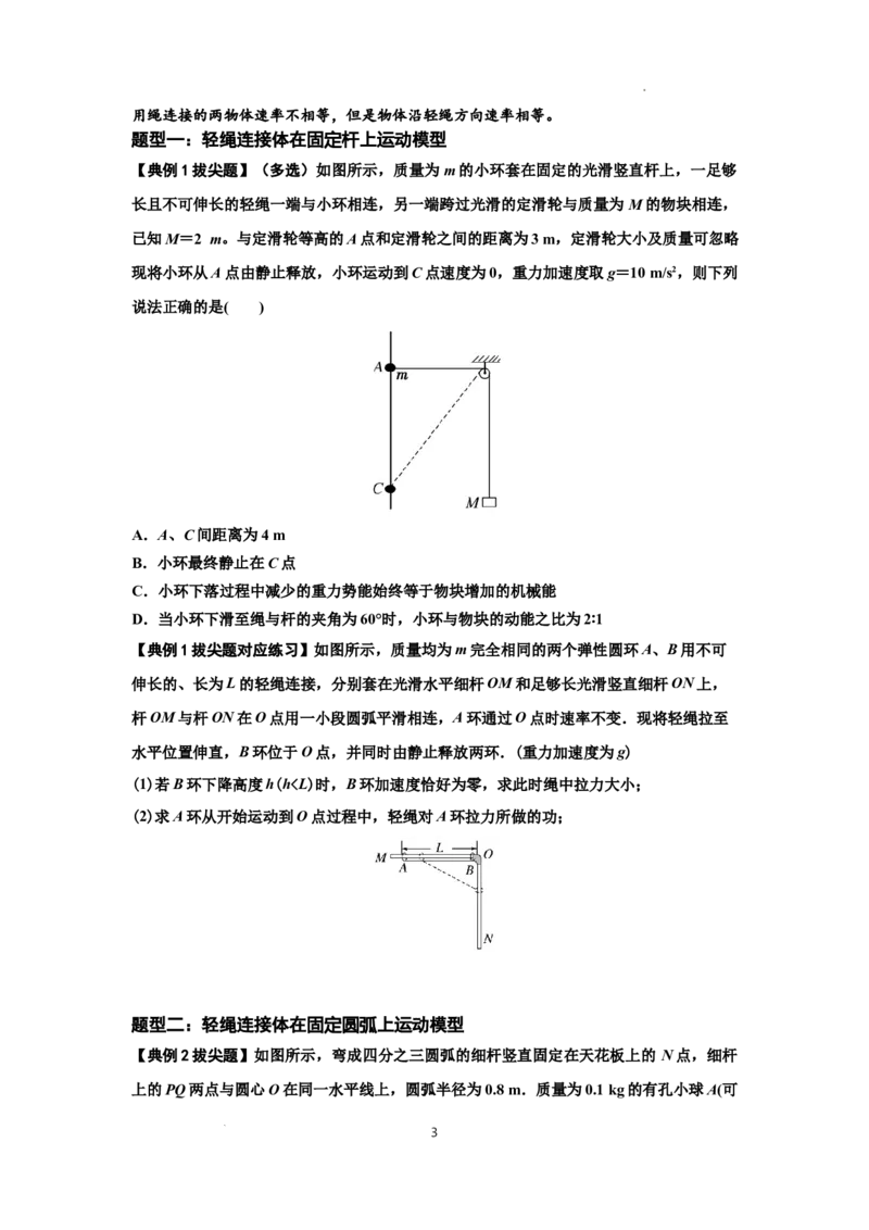 知识点39：轻绳连接体模型的力与能量问题（拔尖原卷版）_04高考物理_新高考复习资料_2024新高考复习资料_一轮复习资料_拔尖版2024届高考物理一轮复习讲义及对应练习