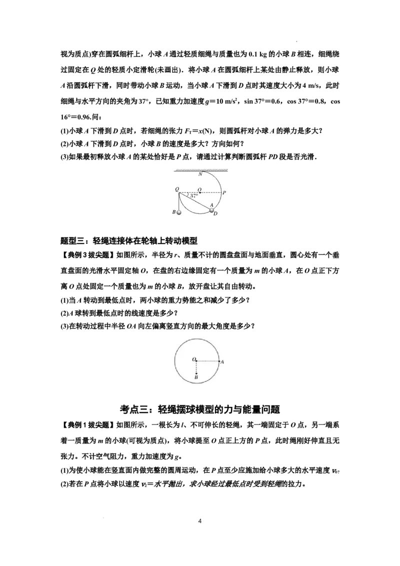 知识点39：轻绳连接体模型的力与能量问题（拔尖原卷版）_04高考物理_新高考复习资料_2024新高考复习资料_一轮复习资料_拔尖版2024届高考物理一轮复习讲义及对应练习