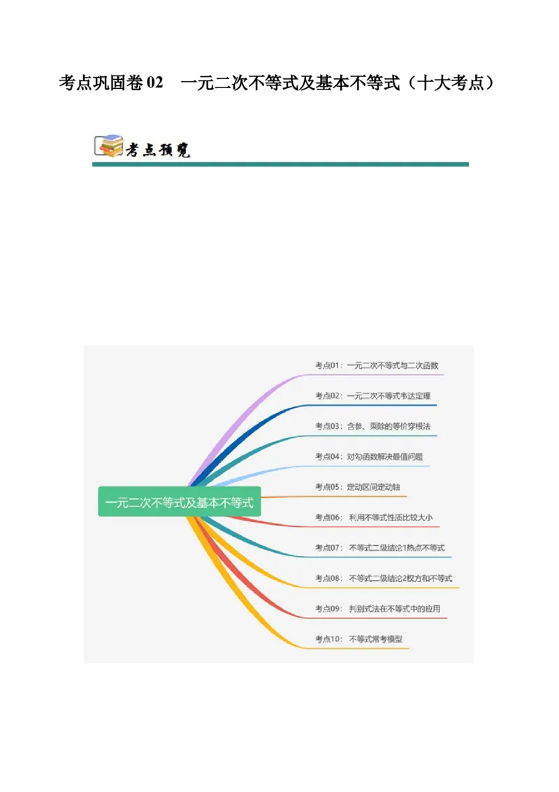考点巩固卷02一元二次不等式及基本不等式（10大考点）（解析版）_02高考数学_新高考复习资料_2025年新高考复习_2025年高考数学一轮复习考点通关卷（新高考通用）