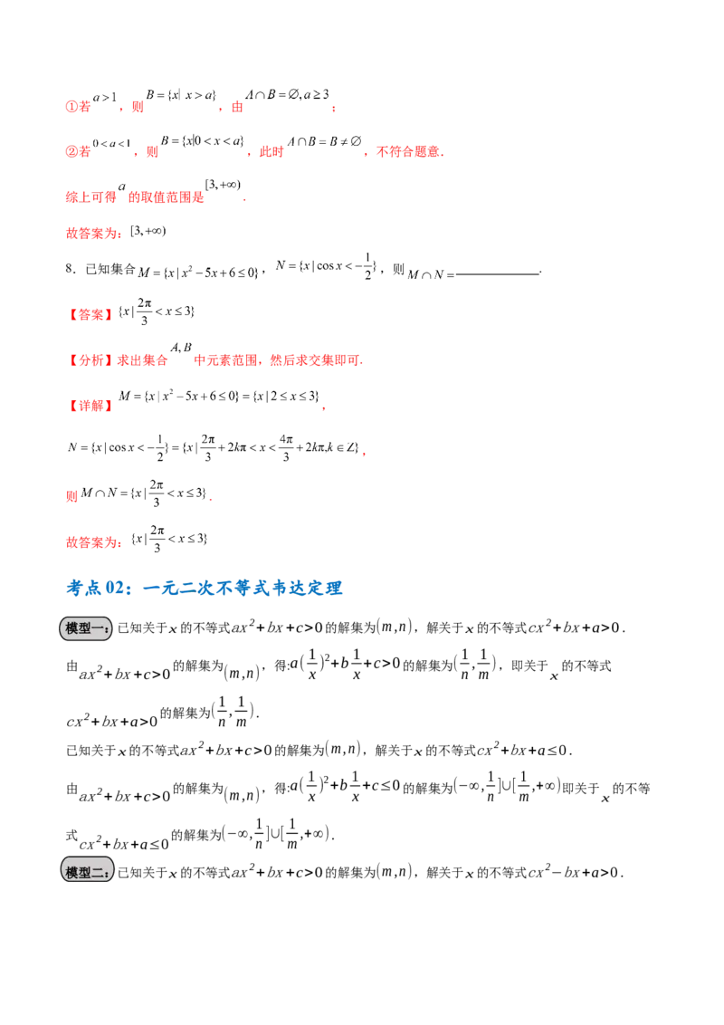 考点巩固卷02一元二次不等式及基本不等式（10大考点）（解析版）_02高考数学_新高考复习资料_2025年新高考复习_2025年高考数学一轮复习考点通关卷（新高考通用）