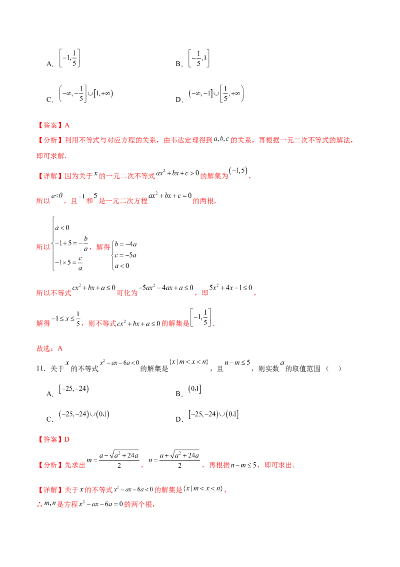 考点巩固卷02一元二次不等式及基本不等式（10大考点）（解析版）_02高考数学_新高考复习资料_2025年新高考复习_2025年高考数学一轮复习考点通关卷（新高考通用）