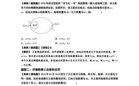 知识点28：开普勒行星运动定律及其应用（提高解析版）_04高考物理_新高考复习资料_2024新高考复习资料_一轮复习资料_提高版2024届高考物理一轮复习讲义及对应练习