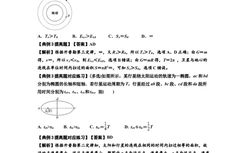 知识点28：开普勒行星运动定律及其应用（提高解析版）_04高考物理_新高考复习资料_2024新高考复习资料_一轮复习资料_提高版2024届高考物理一轮复习讲义及对应练习