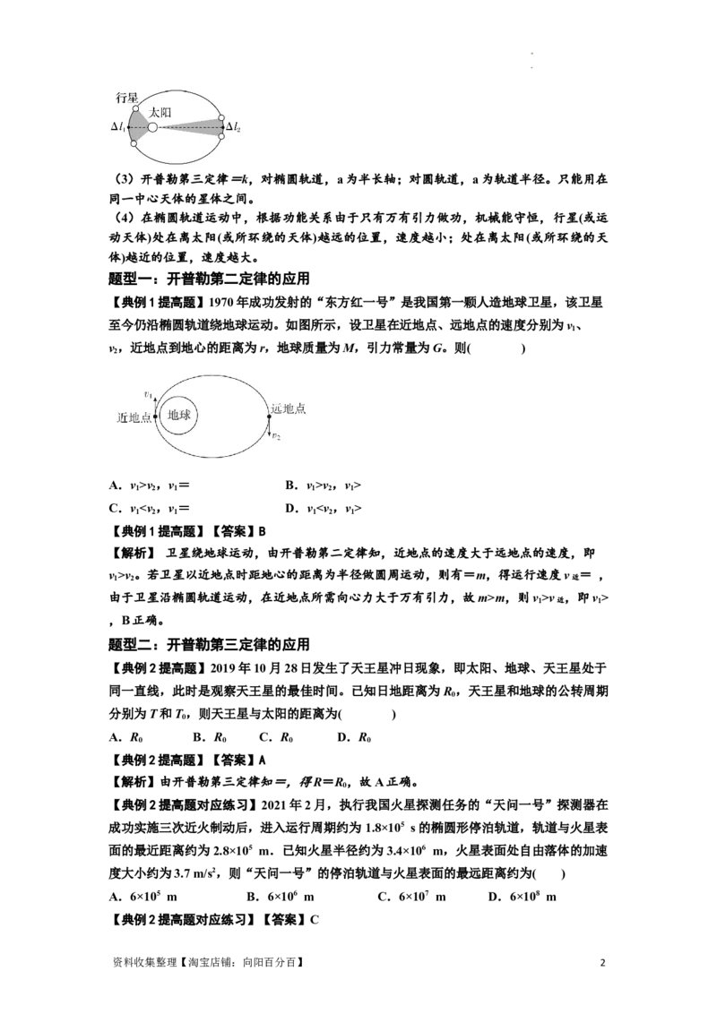 知识点28：开普勒行星运动定律及其应用（提高解析版）_04高考物理_新高考复习资料_2024新高考复习资料_一轮复习资料_提高版2024届高考物理一轮复习讲义及对应练习