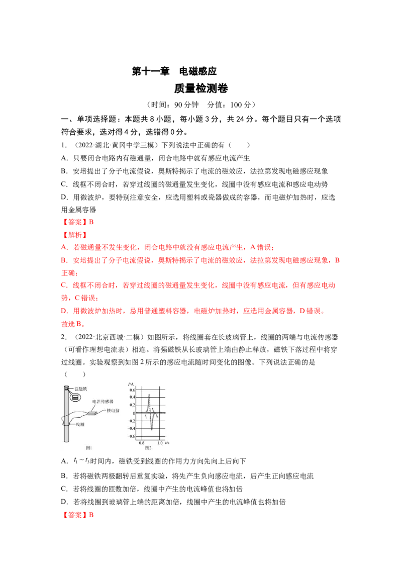 第十一章电磁感应测--2023年高考物理一轮复习讲练测（全国通用）（解析版）_04高考物理_通用版（老高考）复习资料_2023年复习资料_一轮复习