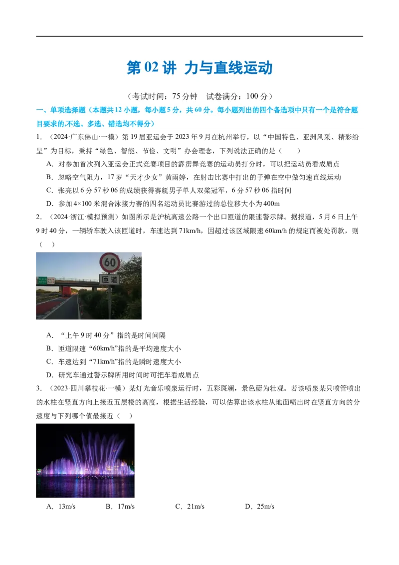 第02讲力与直线运动（测试）（原卷版）_04高考物理_新高考复习资料_2024新高考复习资料_二轮复习资料_2024年高考物理二轮复习讲练测（新教材新高考）_配套练习（原卷版+解析版）